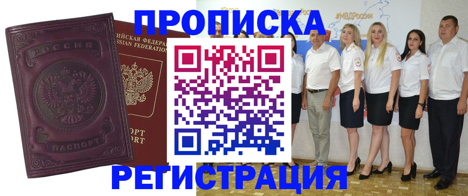 купить прописку в Дальнереченске